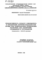 ПРОДУКТИВНОСТЬ КУЛЬТУР СЕВООБОРОТА И ПЛОДОРОДИЕ ДЕРНОВО-ПОДЗОЛИСТОЙ ПОЧВЫ ПРИ КОМПЛЕКСНОМ ПРИМЕНЕНИИ РАСЧЕТНЫХ ДОЗ УДОБРЕНИИ, ГЕРБИЦИДОВ И РЕТАРДАНТОВ - тема автореферата по сельскому хозяйству, скачайте бесплатно автореферат диссертации