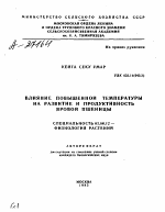 Влияние повышенной температуры на развитие и продуктивность яровой пшеницы - тема автореферата по биологии, скачайте бесплатно автореферат диссертации