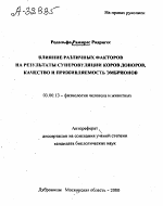 ВЛИЯНИЕ РАЗЛИЧНЫХ ФАКТОРОВ НА РЕЗУЛЬТАТЫ СУПЕРОВУЛЯЦИИ КОРОВ ДОНОРОВ, КАЧЕСТВО И ПРИЖИВЛЯЕМОСТЬ ЭМБРИОНОВ - тема автореферата по биологии, скачайте бесплатно автореферат диссертации