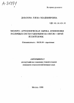 ЭКОЛОГО-АГРОХИМИЧЕСКАЯ ОЦЕНКА ПРИМЕНЕНИЯ РАЗЛИЧНЫХ СИСТЕМ УДОБРЕНИЯ НА СВЕТЛО - СЕРОЙ ЛЕСНОЙ ПОЧВЕ - тема автореферата по сельскому хозяйству, скачайте бесплатно автореферат диссертации