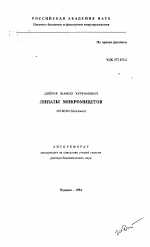 Липазы микромицетов - тема автореферата по биологии, скачайте бесплатно автореферат диссертации