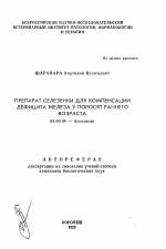 Препарат селезенки для компенсации дефицита железа у поросят раннего возраста - тема автореферата по биологии, скачайте бесплатно автореферат диссертации