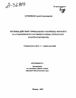 ИЗУЧЕНИЕ ДЕЙСТВИЯ ГОРМОНАЛЬНОГО АКАРИЦИДА ФЛУМАЙТА НА АТЛАНТИЧЕСКОГО ПАУТИННОГО КЛЕЩА (TETRANYCHUS ATLAM7CUS MCGREGOR) - тема автореферата по сельскому хозяйству, скачайте бесплатно автореферат диссертации