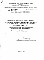 ВЛИЯНИЕ РАЗЛИЧНЫХ НОРМ ПОЛИВА СТОЧНЫМИ ВОДАМИ НА МЕЛИОРАТИВНЫЕ СВОЙСТВА ПОЧВО-ГРУНТОВ И УРОЖАИ МНОГОЛЕТНИХ ТРАВ - тема автореферата по сельскому хозяйству, скачайте бесплатно автореферат диссертации