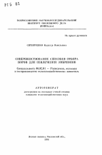 Совершенствование способов отбора коров для извлечения эмбрионов - тема автореферата по сельскому хозяйству, скачайте бесплатно автореферат диссертации