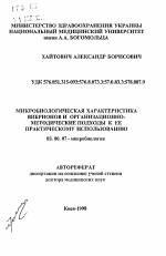 Микробиологическая характеристика вибрионов и организационно-методические подходы к ее практическому использованию - тема автореферата по биологии, скачайте бесплатно автореферат диссертации