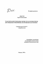 Трансформация природных веществ и ксенобиотиков (пестицидов) почвенными анаэробными бактериями - тема автореферата по биологии, скачайте бесплатно автореферат диссертации