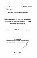 Продуктивность овса в условиях биологизации растениеводства Брянской области - тема автореферата по сельскому хозяйству, скачайте бесплатно автореферат диссертации