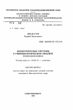 Изоферментные системы в гибридологическом анализе подсолнечника - тема автореферата по биологии, скачайте бесплатно автореферат диссертации