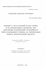 Водный и питательный режим почвы и ее предпосевная обработка для получения планируемой урожайности сорго-суданкового гибрида на черноземных почвах Волгоградской области - тема автореферата по сельскому хозяйству, скачайте бесплатно автореферат диссертации