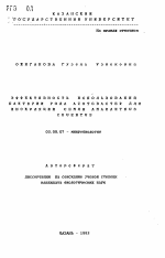 Эффективность использования бактерий Azotobacter для инокуляции семян Fhfranthus Cruentus - тема автореферата по биологии, скачайте бесплатно автореферат диссертации