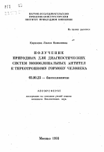 Получение пригодных для диагностических систем моноклональных антител к тиреотропному гормону человека - тема автореферата по биологии, скачайте бесплатно автореферат диссертации