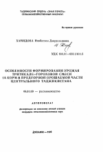 Особенности формирования урожая тритикале-гороховой смеси на корм в предгорной орошаемой части Центрального Таджикистана - тема автореферата по сельскому хозяйству, скачайте бесплатно автореферат диссертации