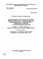 ФОРМИРОВАНИЕ ПРИЗНАКОВ ШЕРСТНОЙ ПРОДУКТИВНОСТИ И СВОЙСТВ ШЕРСТИ ТУШИНСКИХ ОВЕЦ И ТОНКОРУННО Х ТУШИНСКИХ ПОМЕСЕЙ С НЕОДНОРОДНОЙ ШЕРСТЬЮ - тема автореферата по сельскому хозяйству, скачайте бесплатно автореферат диссертации