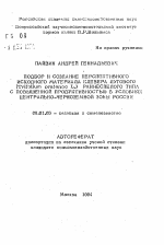 Подбор и создание перспективного исходного материала клевера лугового (Trifolium pratense L. ) раннеспелого типа с повышенной продуктивностью в условиях Центрально-Черноземной зоны России - тема автореферата по сельскому хозяйству, скачайте бесплатно автореферат диссертации