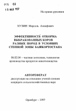 Эффективность откорма выбракованных коров разных пород в условиях степной зоны Башкортостана - тема автореферата по сельскому хозяйству, скачайте бесплатно автореферат диссертации