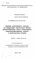 Влияние многолетнего люпина на плодородие светло-серых лесных легкосуглинистых почв и урожайность сельскохозяйственных культур в Волго-Вятском регионе - тема автореферата по сельскому хозяйству, скачайте бесплатно автореферат диссертации