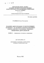 Реакции двигательных и вегетативных функций у мальчиков в период полового созревания при различных режимах мышечной деятельности - тема автореферата по биологии, скачайте бесплатно автореферат диссертации