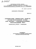 ОПТИМИЗАЦИЯ ХИМИЧЕСКИХ СВОЙСТВ ЛУГОВО-ЧЕРНОЗЕМНОЙ ПОЧВЫ ДЛЯ БОРЬБЫ С ФУНКЦИОНАЛЬНЫМИ ЗАБОЛЕВАНИЯМИ РИСА - тема автореферата по биологии, скачайте бесплатно автореферат диссертации