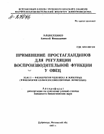 ПРИМЕНЕНИЕ ПРОСТАГЛАНДИНОВ ДЛЯ РЕГУЛЯЦИИ ВОСПРОИЗВОДИТЕЛЬНОЙ ФУНКЦИИ У ОВЕЦ - тема автореферата по биологии, скачайте бесплатно автореферат диссертации