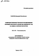 СОВЕРШЕНСТВОВАНИЕ ТЕХНОЛОГИИ ВОЗДЕЛЫВАНИЯ ЭСПАРЦЕТА ПЕСЧАНОГО (ONOBRYHIS ARENARIA KIT. ОС) НА СЕМЕНА В БИЙСКОЙ ЛЕСОСТЕПИ - тема автореферата по сельскому хозяйству, скачайте бесплатно автореферат диссертации