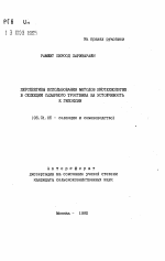 Перспективы использования методов биотехнологии в селекции сахарного тростника на устойчивость к гипоксии - тема автореферата по сельскому хозяйству, скачайте бесплатно автореферат диссертации