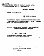 СРАВНИТЕЛЬНАЯ ОЦЕНКА ПРОДУКТИВНОСТИ СИММЕНТАЛЬСКОГО И КРАСНО-ПЕСТРОГО ГОЛШТИНИЗИРОВАННОГО СКОТА В УСЛОВИЯХ ЦЕНТРАЛЬНО-ЧЕРНОЗЕМНОЙ ЗОНЫ РСФСР - тема автореферата по сельскому хозяйству, скачайте бесплатно автореферат диссертации