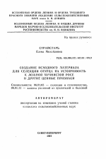 Создание исходного материала для селекции огурца на устойчивость к ложной мучнистой росе и другие ценные признаки - тема автореферата по сельскому хозяйству, скачайте бесплатно автореферат диссертации