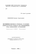 Почвенно-мелиоративные условия джизакской степи и их изменение под влиянием орошения - тема автореферата по биологии, скачайте бесплатно автореферат диссертации