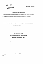 Совершенствование и внедрение метода трансплантации зародышей коров в хозяйствах Республики Татарстан - тема автореферата по сельскому хозяйству, скачайте бесплатно автореферат диссертации