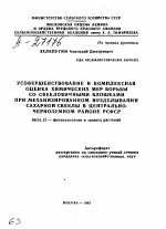 УСОВЕРШЕНСТВОВАНИЕ И КОМПЛЕКСНАЯ ОЦЕНКА ХИМИЧЕСКИХ МЕР БОРЬБЫ СО СВЕКЛОВИЧНЫМИ БЛОШКАМИ ПРИ МЕХАНИЗИРОВАННОМ ВОЗДЕЛЫВАНИИ САХАРНОЙ СВЕКЛЫ В ЦЕНТРАЛЬНО­-ЧЕРНОЗЕМНОМ РАЙОНЕ РСФСР - тема автореферата по сельскому хозяйству, скачайте бесплатно автореферат диссертации