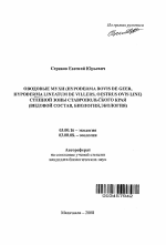 Оводовые мухи (Hypoderna bovis de geer, Hypoderma lineatum de villers, Oestrus ovis line) степной зоны Ставропольского края - тема автореферата по биологии, скачайте бесплатно автореферат диссертации