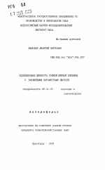 Селекционная ценность озимой мягкой пшеницы с различными параметрами листьев - тема автореферата по сельскому хозяйству, скачайте бесплатно автореферат диссертации