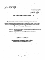 "НАУЧНОЕ И ПРАКТИЧЕСКОЕ ОБОСНОВАНИЕ РАЦИОНАЛЬНОГО ИСПОЛЬЗОВАНИЯ ПРОДУКТИВНОГО ПОТЕНЦИАЛА КРУПНОГО РОГАТОГО СКОТА С УЧЕТОМ БИОКОНВЕРСИИ ПИТАТЕЛЬНЫХ ВЕЩЕСТВ В СИСТЕМЕ «ПОЧВА — РАСТЕНИЕ - ЖИВОТНОЕ""" - тема автореферата по сельскому хозяйству, скачайте бесплатно автореферат диссертации