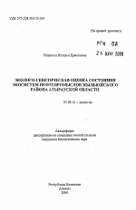 Эколого-генетическая оценка состояния экосистем нефтепромыслов Жылыойского раона Атырауской области - тема автореферата по биологии, скачайте бесплатно автореферат диссертации