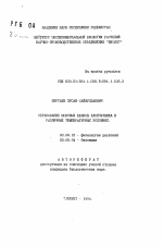 Образование шоковых белков хлопчатника в различных температурных условиях - тема автореферата по биологии, скачайте бесплатно автореферат диссертации