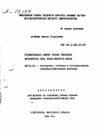 СРАВНИТЕЛЬНАЯ ОЦЕНКА РАЗНЫХ ГЕНОТИПОВ МОСКОВСКОГО ТИПА ЧЕРНО-ПЕСТРОГО СКОТА - тема автореферата по сельскому хозяйству, скачайте бесплатно автореферат диссертации