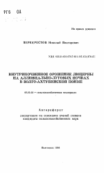 Внутрипочвенные орошение люцерны на аллювиально-луговых почвах в Волго-Ахтубинской пойме - тема автореферата по сельскому хозяйству, скачайте бесплатно автореферат диссертации