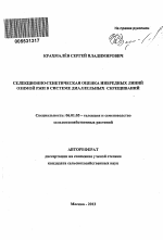 Селекционно-генетическая оценка инбредных линий озимой ржи в системе диаллельных скрещиваний - тема автореферата по сельскому хозяйству, скачайте бесплатно автореферат диссертации