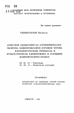 Действие удобрения на агрохимические свойства новоорошаемой луговой почвы, физиологические процессы и продуктивность хлопчатника в условиях Дашховузского оазиса - тема автореферата по сельскому хозяйству, скачайте бесплатно автореферат диссертации