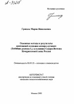 ОСНОВНЫЕ МЕТОДЫ И РЕЗУЛЬТАТЫ АДАПТИВНОЙ СЕЛЕКЦИИ КЛЕВЕРА ЛУГОВОГО (TRIFOLIUM PRATENSE L.) В УСЛОВИЯХ СЕВЕРО-ВОСТОКА НЕЧЕРНОЗЕМНОЙ ЗОНЫ РОССИИ - тема автореферата по сельскому хозяйству, скачайте бесплатно автореферат диссертации