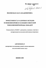 Эффективность различных методов освежения крови в селекции советской тяжеловозной породы лошадей - тема автореферата по сельскому хозяйству, скачайте бесплатно автореферат диссертации