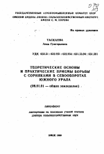 Теоретические основы и практические приемы борьбы с сорняками в севооборотах Южного Урала - тема автореферата по сельскому хозяйству, скачайте бесплатно автореферат диссертации