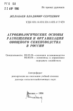 Агробиологические основы размещения и организация овощного семеноводства в России - тема автореферата по сельскому хозяйству, скачайте бесплатно автореферат диссертации