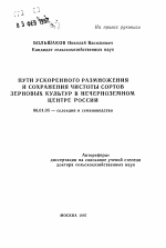 Пути ускоренного размножения и сохранения чистоты сортов зерновых культур в Нечерноземном центре России - тема автореферата по сельскому хозяйству, скачайте бесплатно автореферат диссертации