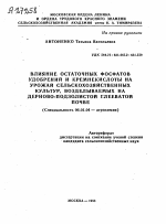 ВЛИЯНИЕ ОСТАТОЧНЫХ ФОСФАТОВ УДОБРЕНИЙ И КРЕМНЕКИСЛОТЫ НА УРОЖАЙ СЕЛЬСКОХОЗЯЙСТВЕННЫХ КУЛЬТУР, ВОЗДЕЛЫВАЕМЫХ НА ДЕРНОВО-ПОДЗОЛИСТОЙ ГЛЕЕВАТОЙ ПОЧВЕ - тема автореферата по сельскому хозяйству, скачайте бесплатно автореферат диссертации