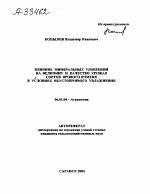 ВЛИЯНИЕ МИНЕРАЛЬНЫХ УДОБРЕНИИ НА ВЕЛИЧИНУ И КАЧЕСТВО УРОЖАЯ СОРТОВ ЯРОВОГО ЯЧМЕНЯ В УСЛОВИЯХ НЕУСТОЙЧИВОГО УВЛАЖНЕНИЯ - тема автореферата по сельскому хозяйству, скачайте бесплатно автореферат диссертации