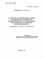 «СОРТОВАЯ СПЕЦИФИЧНОСТЬ ВИКИ ПОСЕВНОЙ ПО АКТИВНОСТИ СИМБИОТИЧЕСКОЙ АЗОТФИКСАЦИИ, УРОЖАЙНОСТИ И БЕЛКОВОЙ ПРОДУКТИВНОСТИ» - тема автореферата по сельскому хозяйству, скачайте бесплатно автореферат диссертации