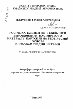 Разработка элементов технологии выращивания семенного материала картофеля на безвирусной основе в условиях юга Украины - тема автореферата по сельскому хозяйству, скачайте бесплатно автореферат диссертации