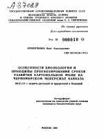 Особенности биэкологии и принципы прогнозирования сроков развития картофельной моли на Черноморском побережье Кавказа - тема автореферата по сельскому хозяйству, скачайте бесплатно автореферат диссертации